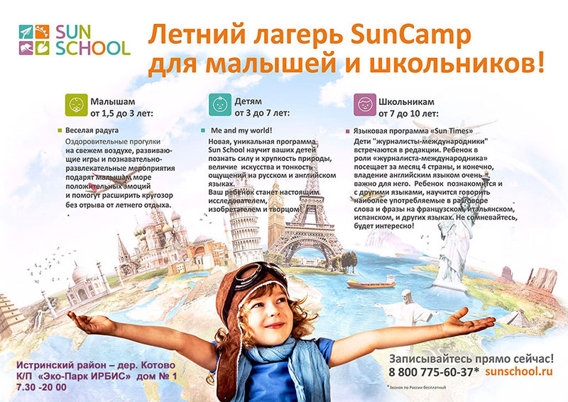 Летний лагерь для детей Sun Camp в Истре 