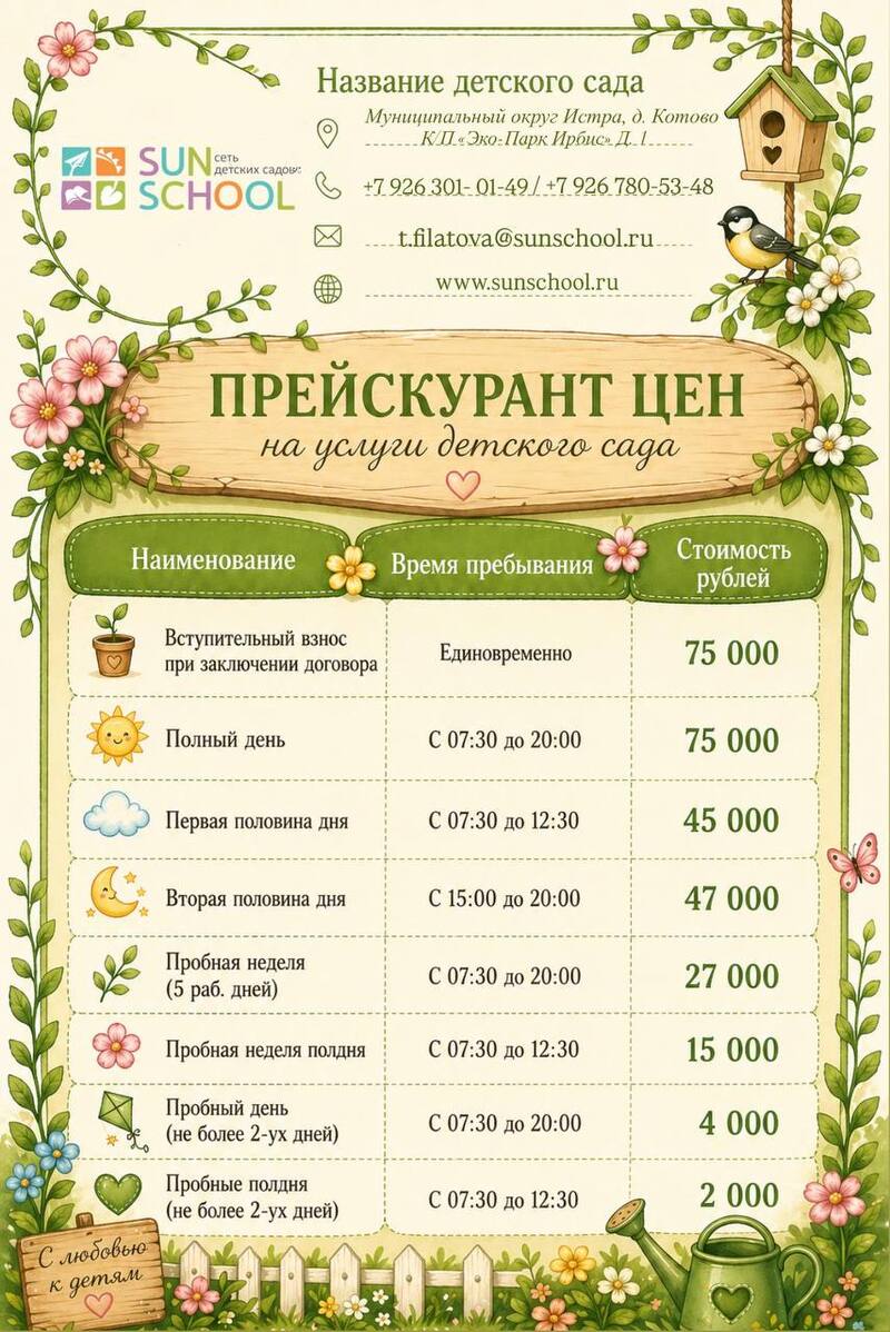 Стоимость посещения частного детского сада Sun School в Котово на 2026 год.