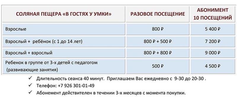 Прайс-лист на 2024 год с ценами на посещение соляной пещеры « В гостях у Умки»  в деревне Котово Истринский район. 